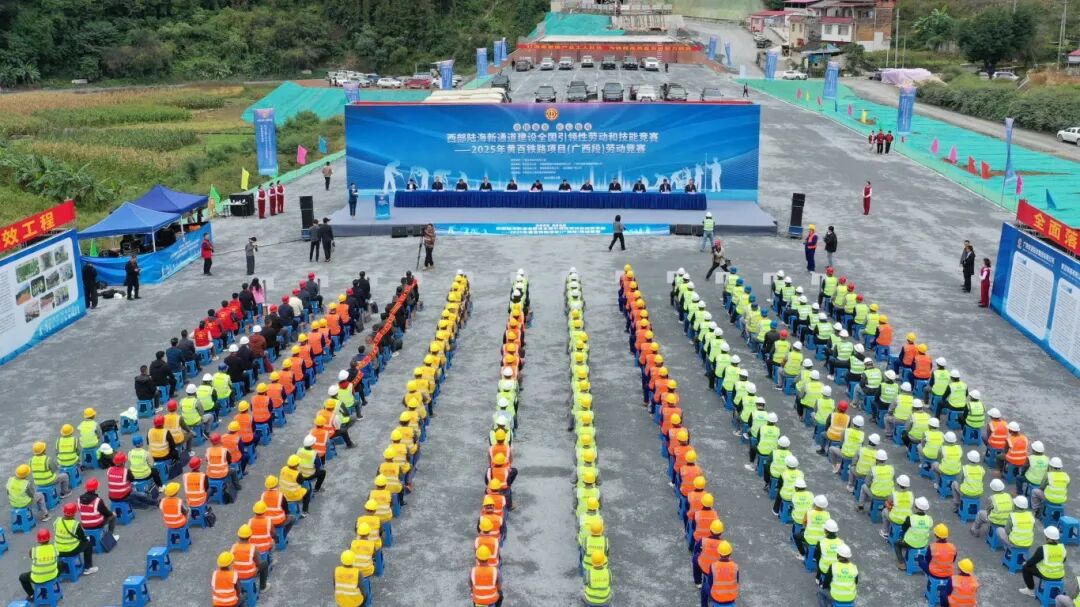 效能強(qiáng)基 匠心提質(zhì)│西部陸海新通道建設(shè)全國引領(lǐng)性勞動和技能競賽——2025年黃百鐵路項目（廣西段）勞動競賽啟動